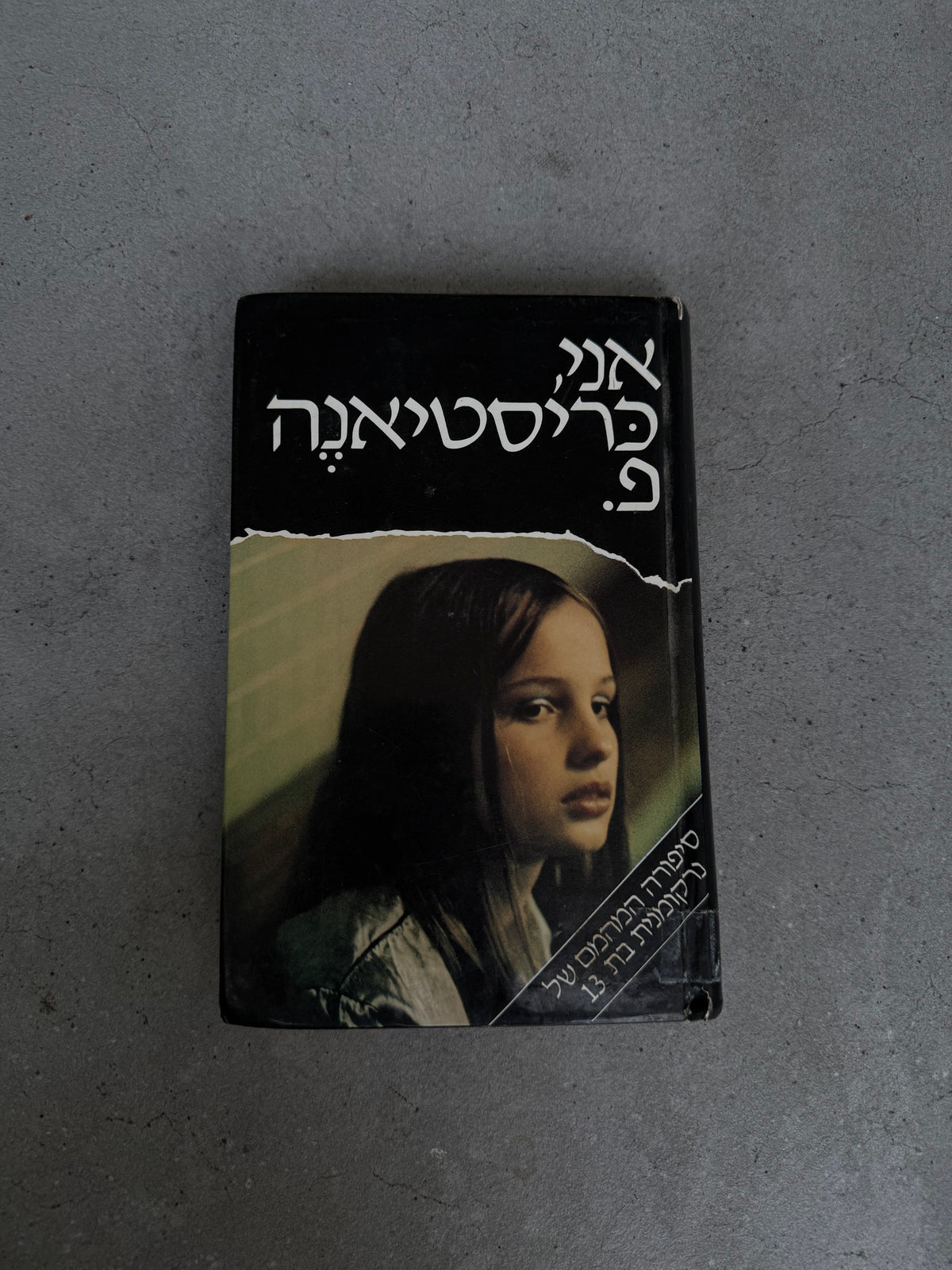 Christiane F. – Wir Kinder vom Bahnhof Zoo Hebrew Edition (1982)